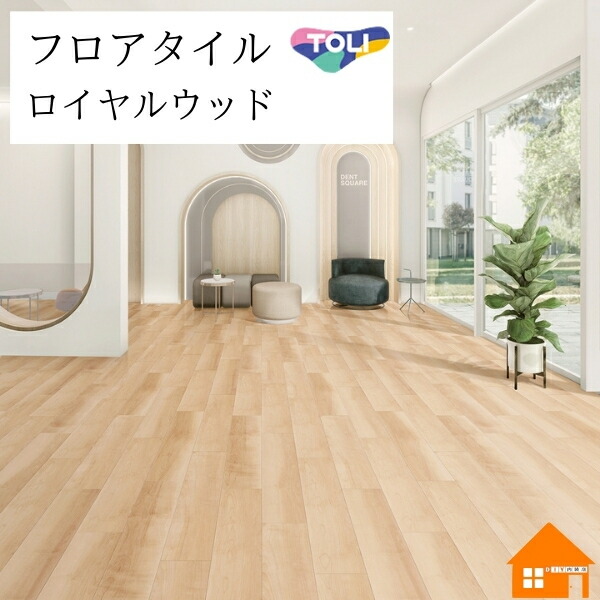 【無料サンプルあり】　 フロアタイル　ロイヤルウッド　 東リ　ナチュラルメイプル　ケース売り　 PWT4298 PWT4299