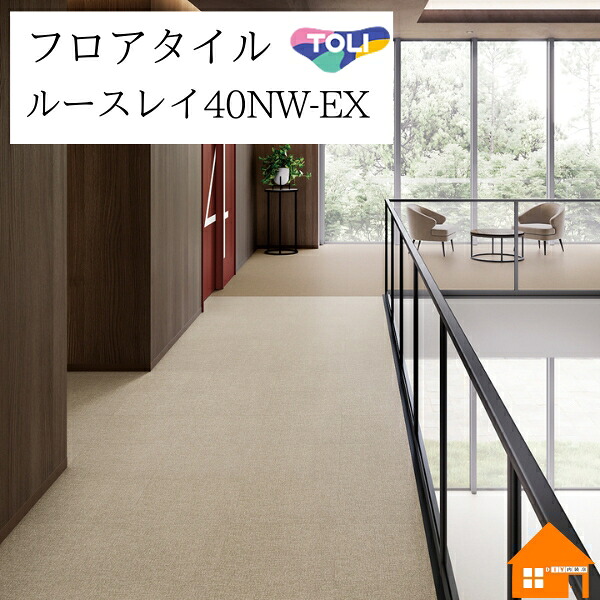 【無料サンプルあり】　 置敷きビニル床タイル　ルースレイ40NW-EX　東リ　クロス　ケース売り　TTN1014 TTN1003 TTN1004 TTN1013 TTN1006 TTN1007