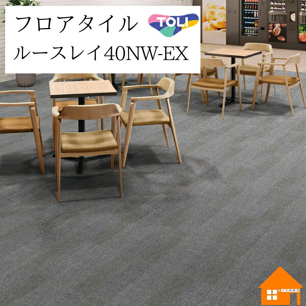 【無料サンプルあり】　 置敷きビニル床タイル　ルースレイ40NW-EX　東リ　ウェルグラデーション　ケース売り　TTN1301