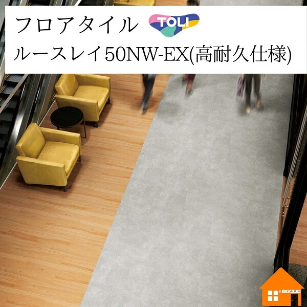 【無料サンプルあり】 置敷きビニル床タイル ルースレイ50NW-EX(高耐久仕様) 東リ 166.7mm×1000mm ケース売り TTN4105