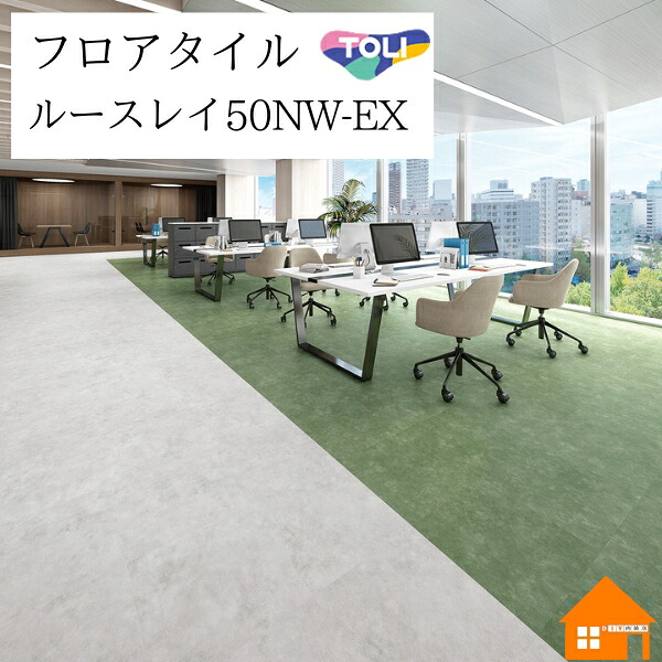 【無料サンプルあり】　 置敷きビニル床タイル　ルースレイ50NW-EX　東リ　コンコット　ケース売り　TTN3230 TTN3231 TTN3232 TTN3233 TTN3234