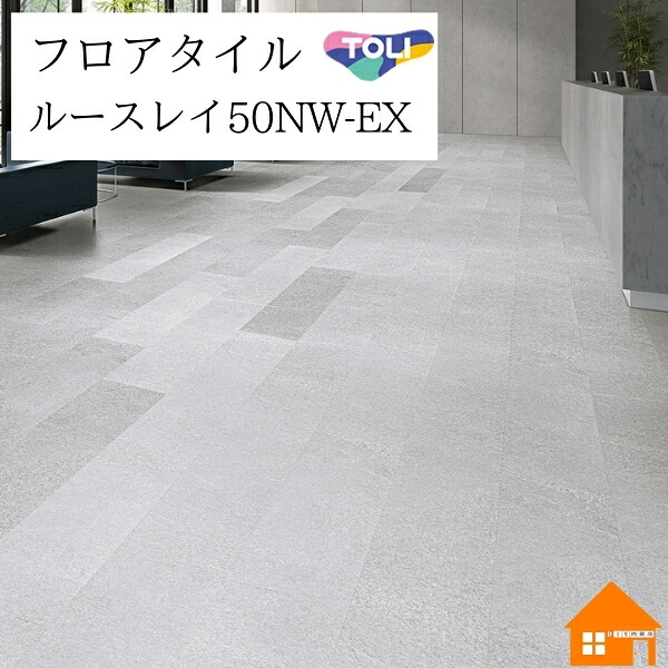 【無料サンプルあり】　 置敷きビニル床タイル　ルースレイ50NW-EX　東リ　グリジオピアセンティーナ　ケース売り　TTN3503 TTN3504 TTN3505