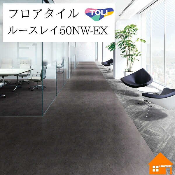 【無料サンプルあり】 置敷きビニル床タイル ルースレイ50NW-EX 東リ サンド ケース売り TTN3206|DIY内装店