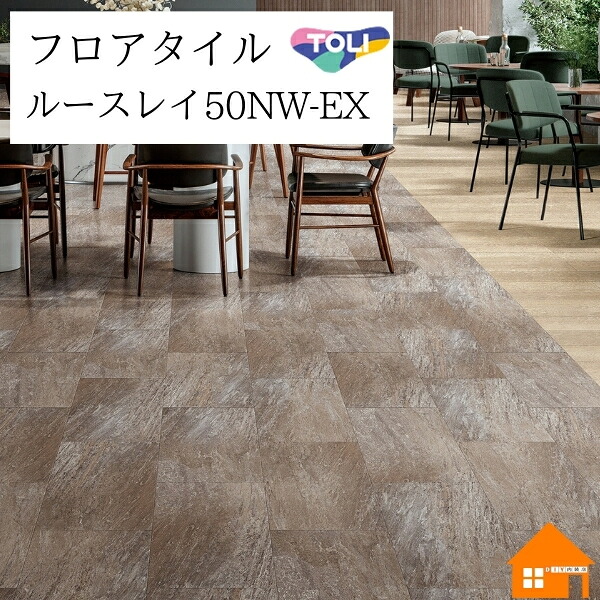 【無料サンプルあり】　置敷きビニル床タイル　ルースレイ50NW-EX　東リ　リゾートクォーツサイト　ケース売り　TTN3606｜DIY内装店