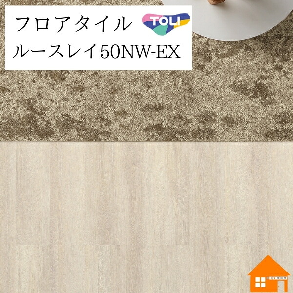 【無料サンプルあり】　 置敷きビニル床タイル　ルースレイ50NW-EX　東リ　ナチュラルホワイトオーク　ケース売り　TTN3121 TTN3122