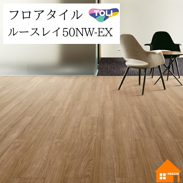 【無料サンプルあり】　 置敷きビニル床タイル　ルースレイ50NW-EX　東リ　シャイニングオーク　ケース売り　TTN3124　TTN3125　TTN3126