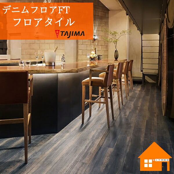 タジマ フロアタイル DMF-302 デニムフロアFT ケース販売 DENIM FLOOR|DIY内装店