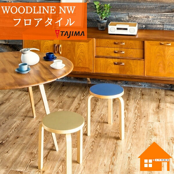 タジマ フロアタイル WDF-1405ナチュラルパイン　ケース販売 WOODLINE NW｜DIY内装店