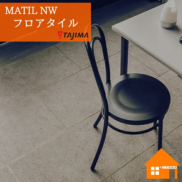 タジマ 立ち会い場瓦 MAE-1164 テラッツォ  容れもの売りわたす  MATIL NW 床材-木材・建築資材・設備-その他