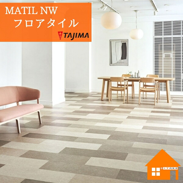 タジマ フロアタイル MAR-1107 MAR-1108 MAR-1109 MAR-1110シナイパール ケース販売 MATIL NW|DIY内装店