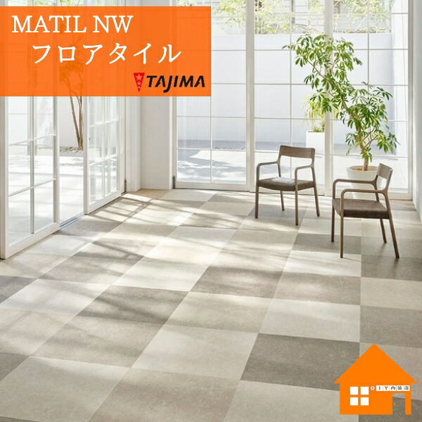 タジマ フロアタイル MAW-1107 MAW-1108 MAW-1109 MAW-1110シナイパール ケース販売 MATIL NW｜DIY内装店