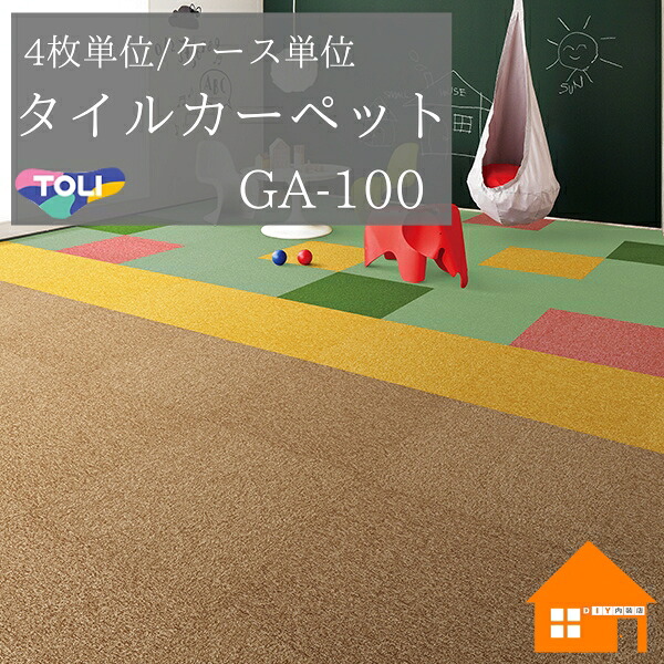 【楽天市場】【無料サンプルあり】 東リ タイルカーペット GA-100 GA100 4枚単位 ケース販売：DIY内装店