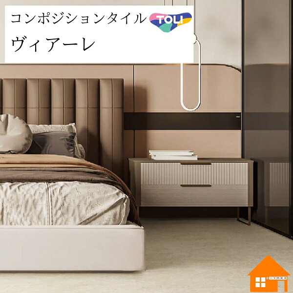 東リ フロアタイル コンポジションビニル床タイル ヴィアーレ｜DIY内装店