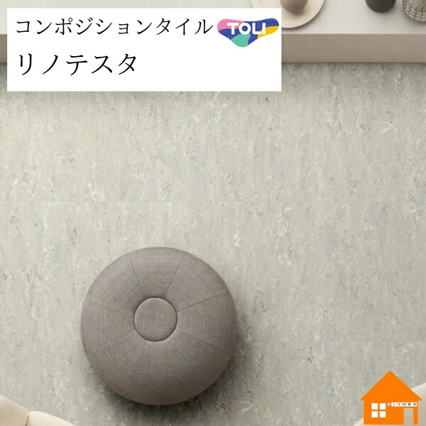 東リ 立ち会い場瓦 コンポジションビニル床瓦 リノテスタ その他-花・ガーデン・DIY