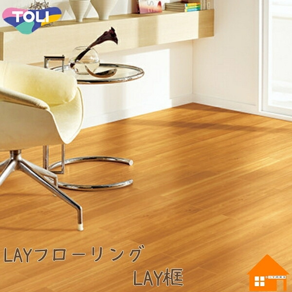 【送料無料】　 東リ　LAYフローリング 専用框 2m