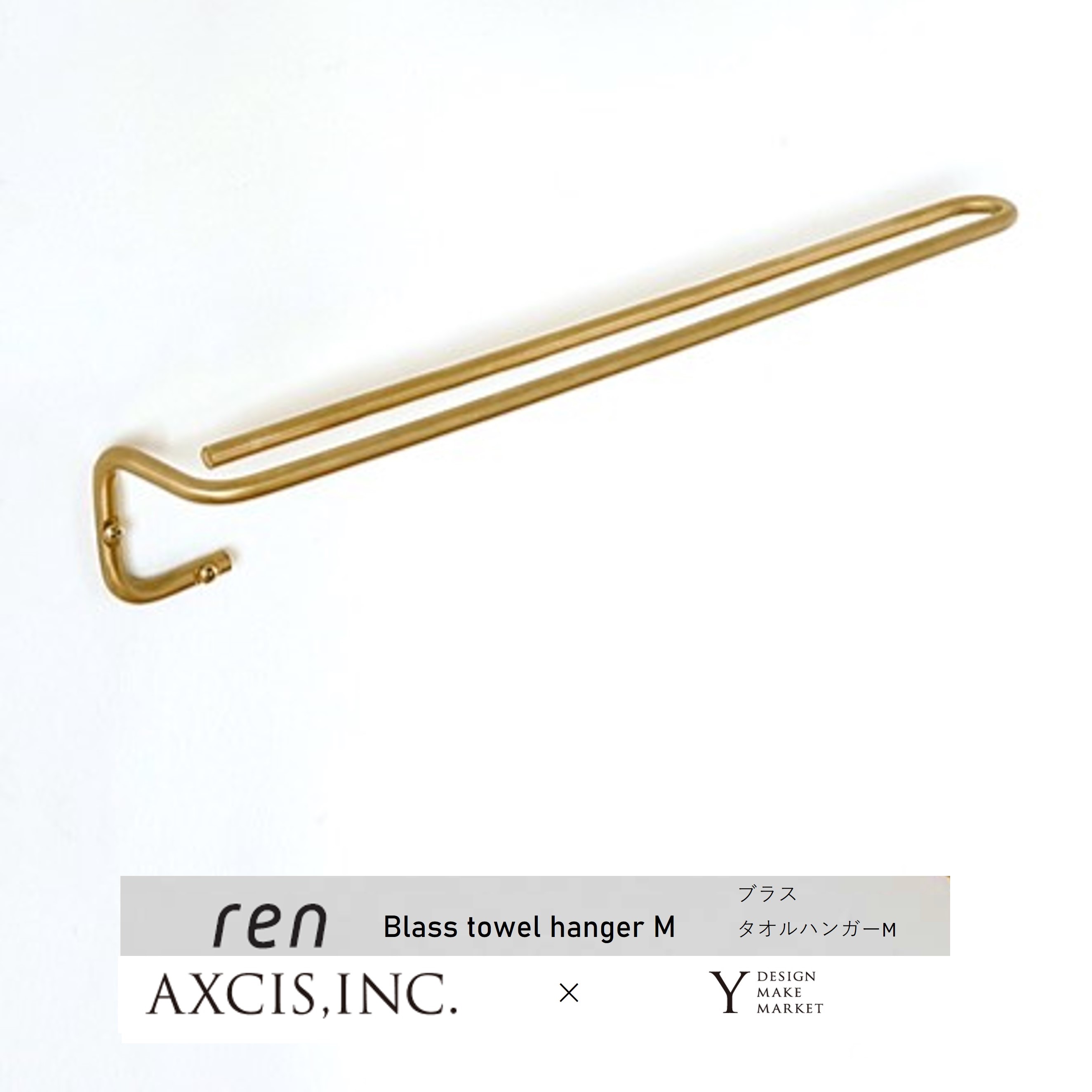 ren ブラスタオルハンガーM L2177 AXCIS 真鍮 ゴールド タオル掛け タオルバー シンプル アンティーク おしゃれ 新築 リフォーム リノベーション DIY