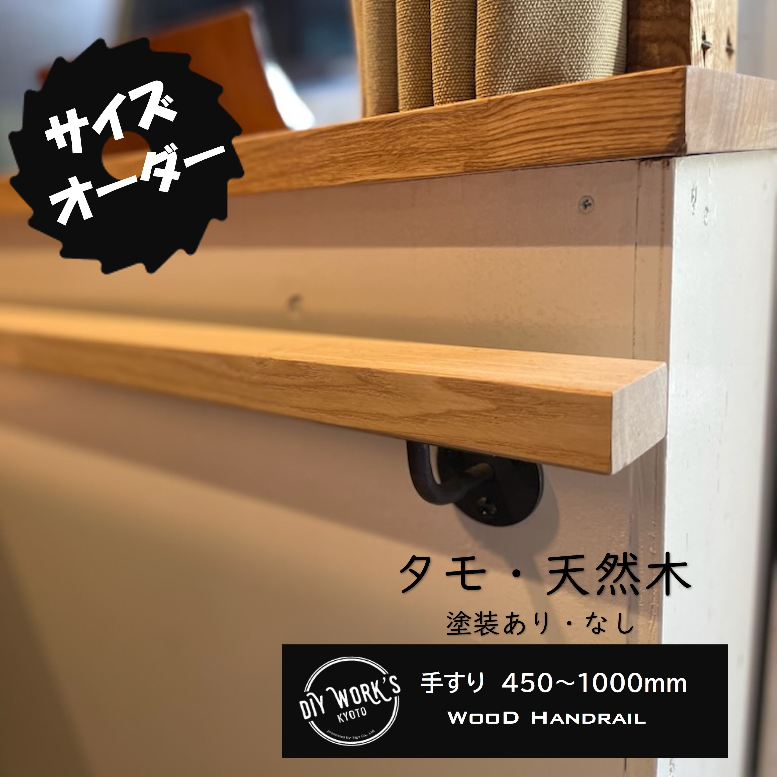 手すり サイズオーダー ブラケット付き 450～1000 木製 天然木 黒皮鉄 アイアン 階段 玄関 廊下 トイレ おしゃれ ナチュラル インダストリアル ヴィンテージ アンティーク 新築 リフォーム リノベーション DIY