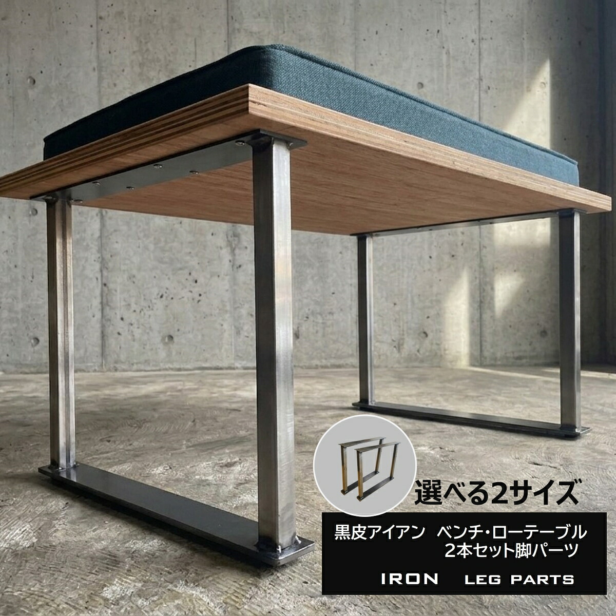 黒皮アイアン 脚パーツ 2本セット 450 550 ベンチ ローテーブル デスク リビング 玄関 おしゃれ インダストリアル ヴィンテージ アンティーク 新築 リフォーム リノベーション DIY|DIY WORKS KYOTO