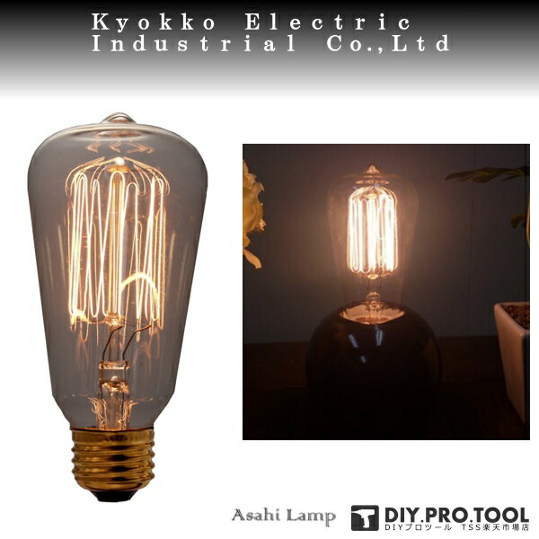 楽天市場】アサヒ エジソンランプ40W 世界初の白熱球らしい、温もりと