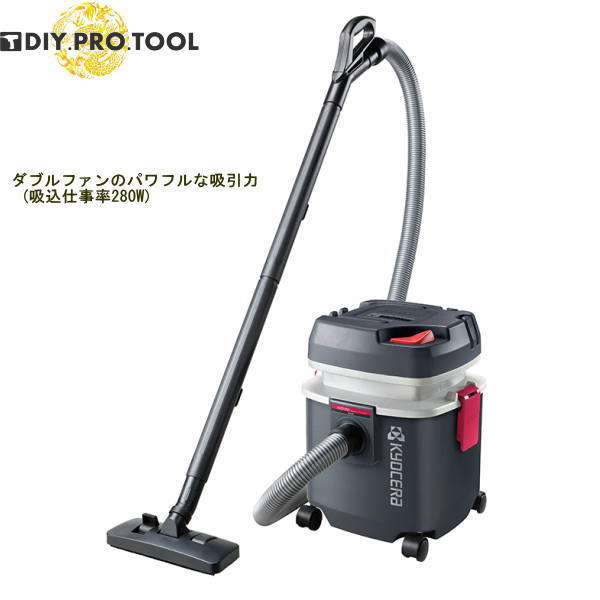 京セラ 集じん機 AVC1150 ダブルファンのパワフルな吸引力　床にこぼれた水も吸引できる乾湿両用タイプ　業務用掃除機・小さな店舗向き　683450A 【乾湿両用 ：吸込仕事率280W　乾燥 15L・液体 12L】｜DIY.PRO.TOOL.SHOP 15,620円