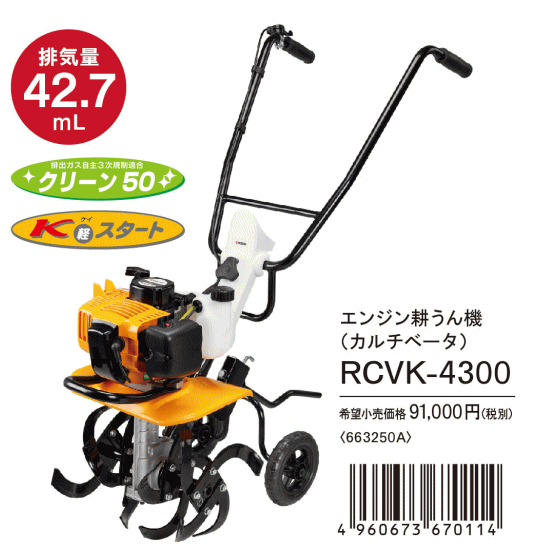 新品☆リョービ RCVK-4300 カルチベータ 耕うん機 スパイラルロータ