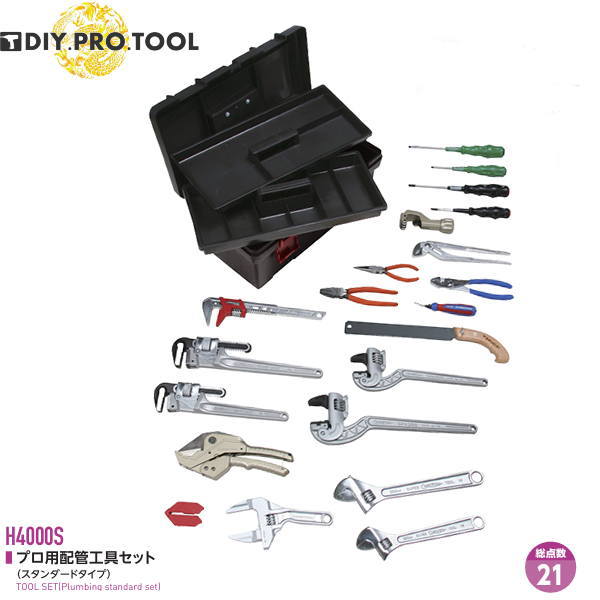 スーパーツール プロ用配管工具セット(スタンダードタイプ)H4000S (総品数:21品)|DIY.PRO.TOOL.SHOP