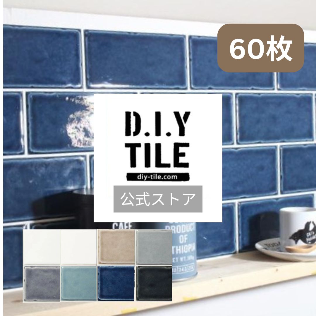 DIYタイル公式【モルビィ 60枚】美濃焼 タイルシール タイルシート 目地付き 貼るだけ簡単リメイク リフォーム キッチン 水回り 耐熱 耐水 防水 タイルメーカー 貼る タイル シール 地下鉄 NYタイル ニューヨーク おしゃれ DIY DIYタイル サブウェイタイル|DIYタイル