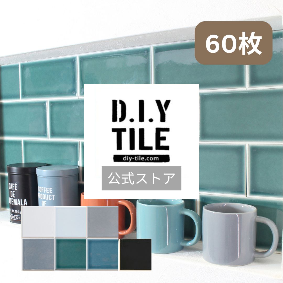 DIYタイル公式【ベント 60枚】美濃焼 タイルシール タイルシート リフォーム 貼るだけ簡単リメイク キッチン 水回り 耐熱 耐水 NYタイル 地下鉄 ニューヨーク ブルックリン おしゃれ カフェ風 DIY DIYタイル サブウェイタイル|DIYタイル
