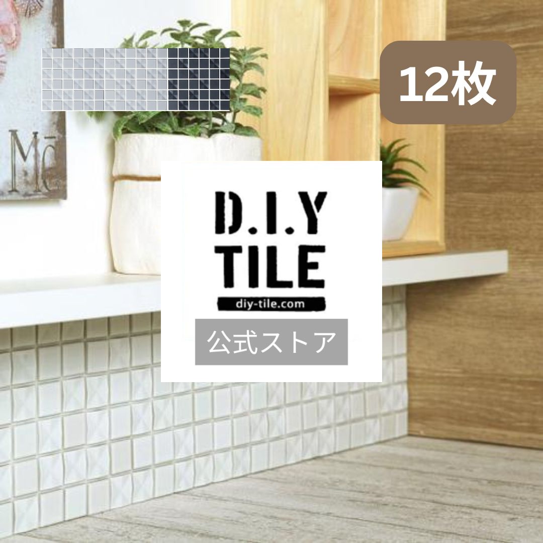 DIYタイル公式 【クロスシャイン　12枚　ふつうのシール 】タイルシール タイルシート モザイクタイル 貼るだけ簡単リメイク キッチン 水回り 玄関に 耐熱 耐水 目地付き DIYタイル DIY｜DIYタイル