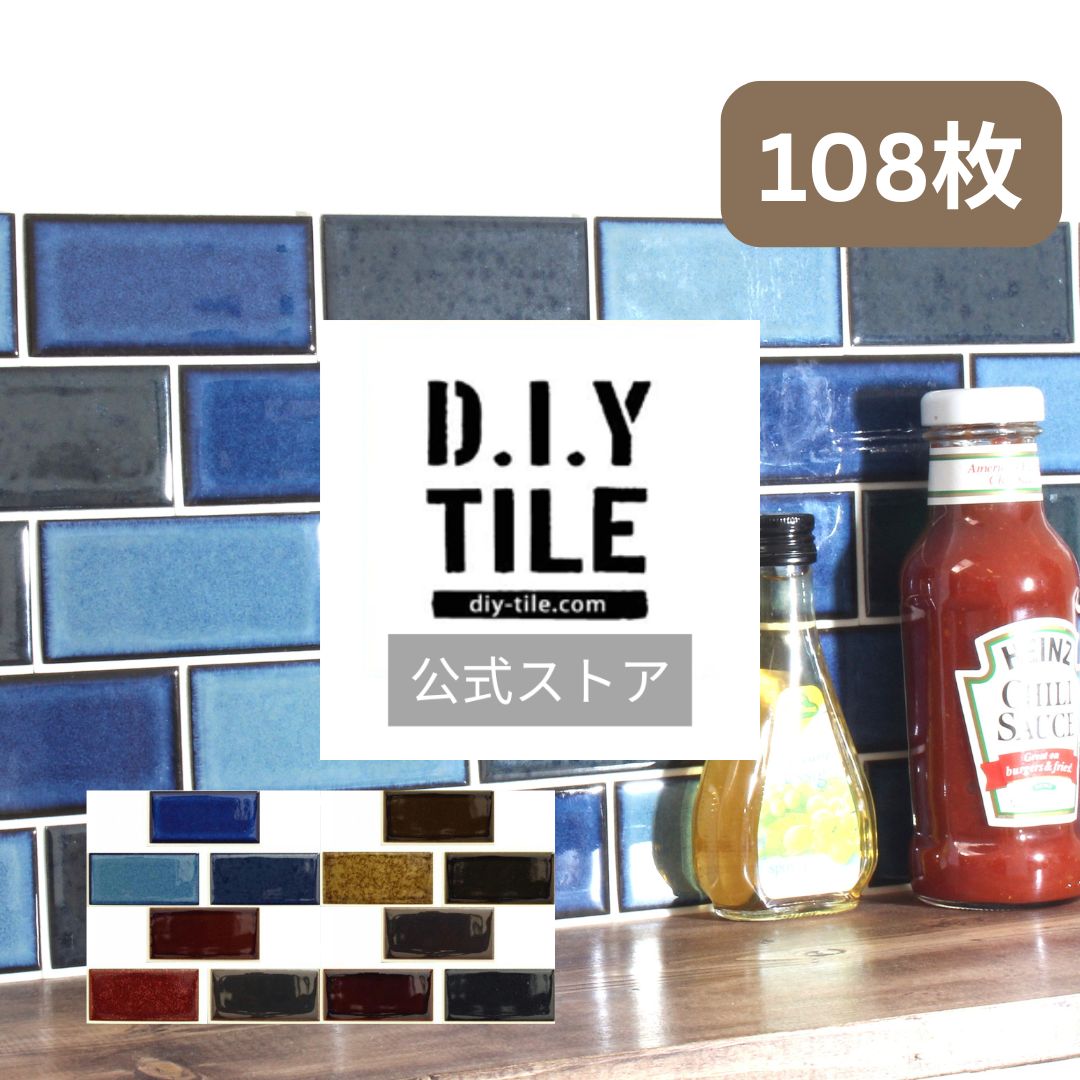 DIYタイル公式【いろどり-彩-3色セット　108枚　ふつうのシール】 サブウェイタイル タイルシール タイルシート 貼るだけ簡単リメイク キッチン水回りに 耐熱 耐水 DIYタイル サブウェイタイルミニ NYタイル 地下鉄 ニューヨーク ブルックリン おしゃれ カフェ風 DIY