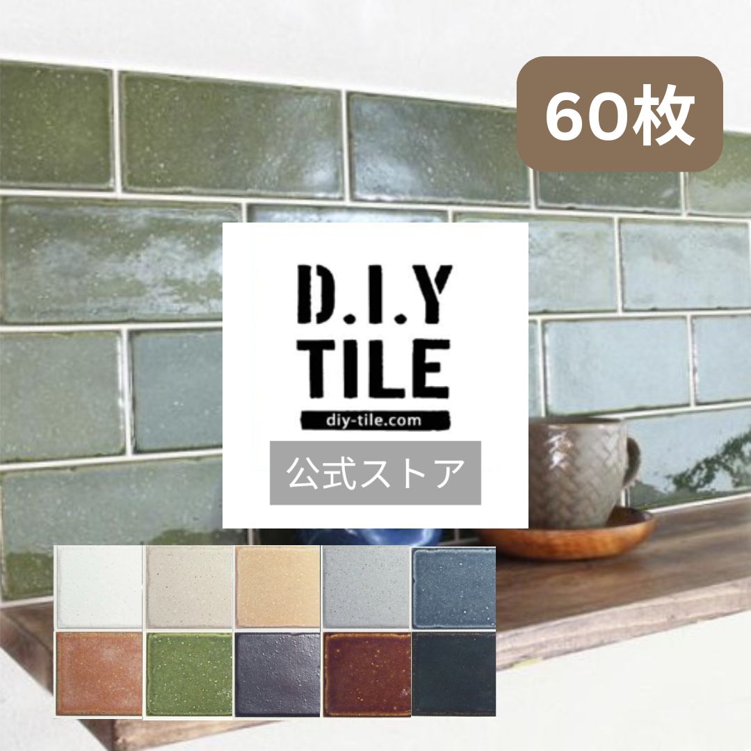 DIYタイル公式【古窯変(こようへん)　60枚】美濃焼 タイルシール タイルシート 目地付き 貼るだけ簡単リメイク リフォーム キッチン 水回り 耐熱 耐水 防水 タイルメーカー 貼る タイル シール カフェ風 おしゃれ DIY　 DIYタイル サブウェイタイル｜DIYタイル
