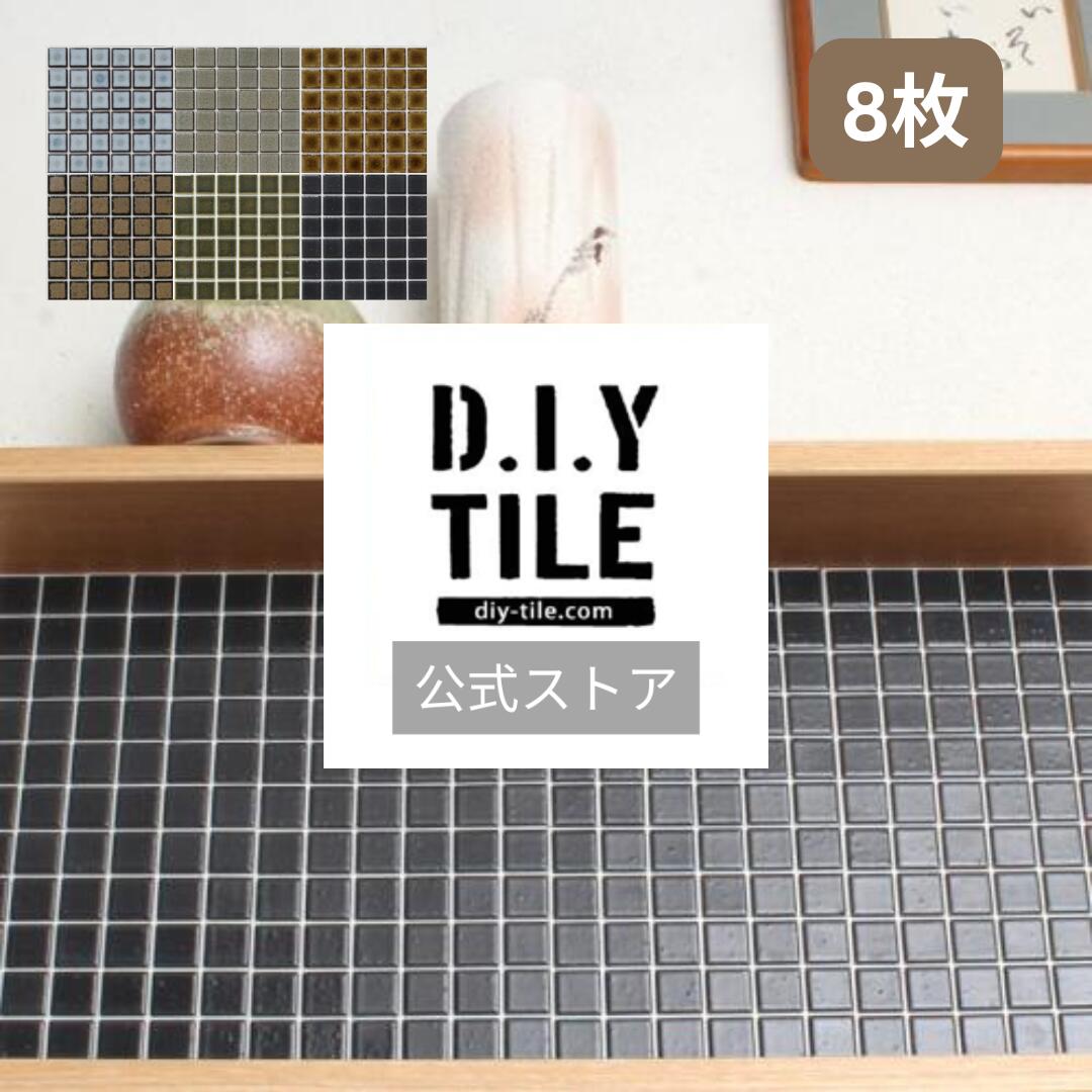 DIYタイル公式【和(なごみ)　 8枚　ふつうのシール】 タイルシート DIY リフォーム 貼るだけ 簡単 リメイク キッチン 水回り 玄関 耐熱 耐水 DIYタイル 日本製 モザイクタイル 美濃焼 タイルシール