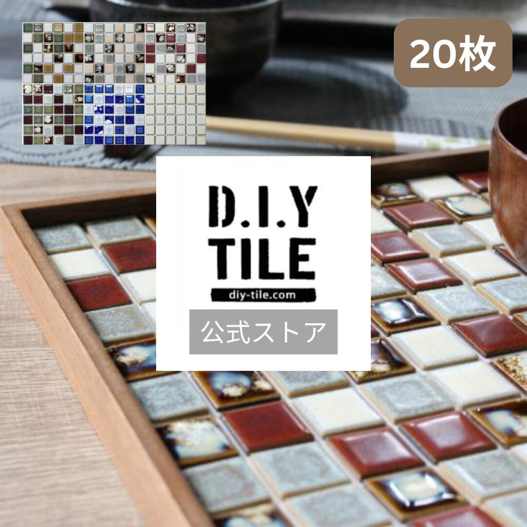 DIYタイル公式【パルメザンアンティーク 20枚 ふつうのシール】タイルシール タイルシート モザイクタイル 貼るだけ簡単リメイク キッチン 水回り 玄関に 耐熱 耐水 目地付き DIYタイル DIY|DIYタイル