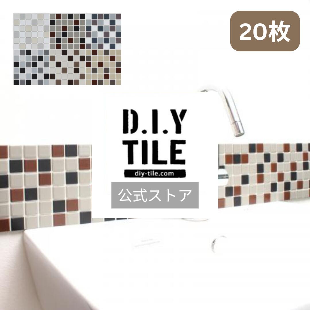 DIYタイル公式【パフュームラインベーシック ミックス　20枚　ふつうのシール】タイルシール タイルシート モザイクタイル 貼るだけ簡単リメイク キッチン 水回り 玄関に 耐熱 耐水 目地付き DIYタイル DIY