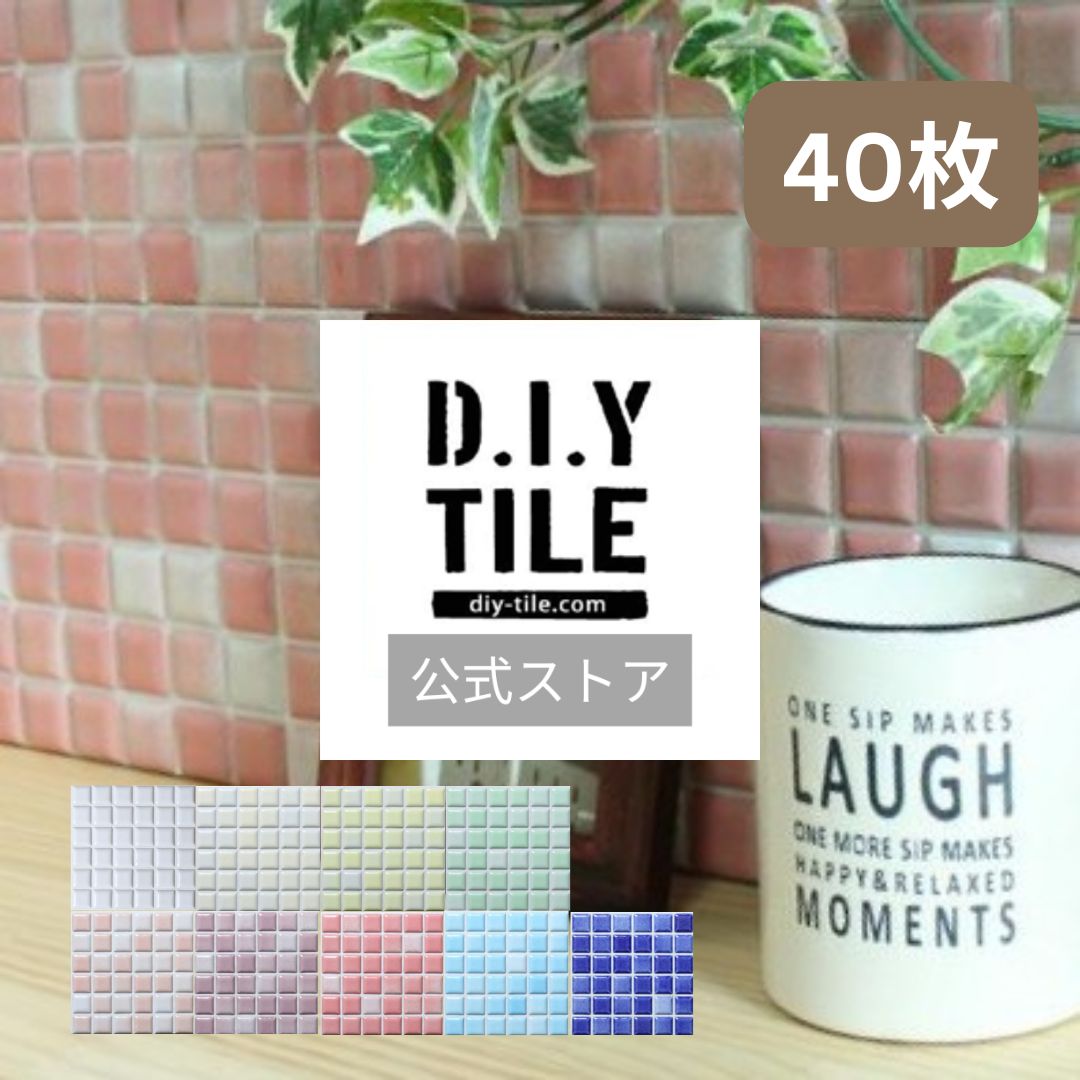 DIYタイル公式【プチコレ　40枚　ふつうのシール 】 タイルシール タイルシート モザイクタイル 貼るだけ簡単リメイク キッチン 水回り 玄関に 耐熱 耐水 DIYタイル DIY リフォーム