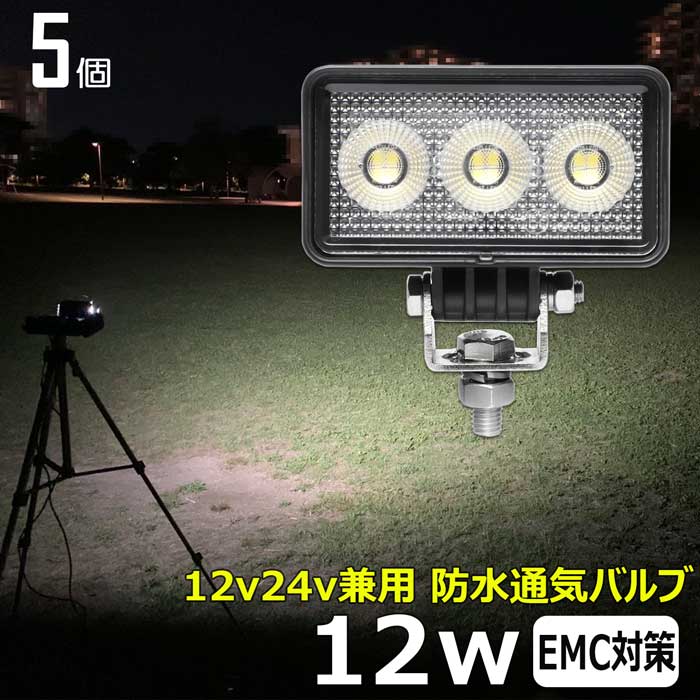 作業灯 LED LED作業灯 ワークライト【5個セット】角型 12w 漁船 led ライト 船 デッキライト 投光器 led 屋外 防水 作業灯 led 12v LED集魚灯 led 作業灯 12v24v 広角 バックランプ 路肩灯 補助灯 タイヤ灯 ワークランプ トラック 前照灯｜Ms.LABO【ミズラボ】