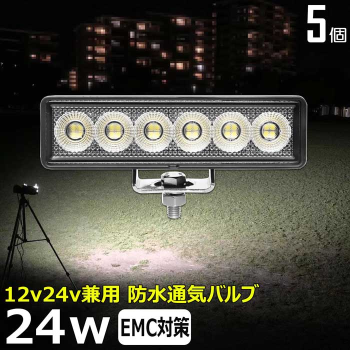 現金特価】 24v ライト 防水 タイヤ灯 ワークライト 前照灯 集魚灯 12v 24w 投光器 LED集魚灯 led作業灯 バックランプ 屋外 補助灯  ワークランプ 船 路肩灯 作業灯 led 広角 トラック 漁船 デッキライト 車用品