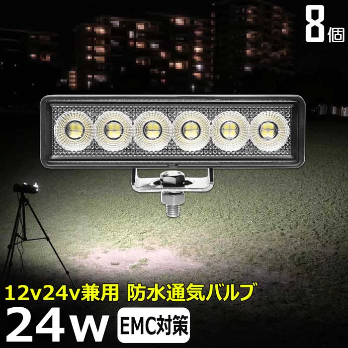 【8個セット】ワークライト led作業灯 24w 漁船 led ライト 船 デッキライト ワークライト led 作業灯 投光器 led 屋外 防水 作業灯 led 12v LED集魚灯 led 作業灯 12v 24v 広角 バックランプ 集魚灯 路肩灯 補助灯 タイヤ灯 ワークランプ トラック 前照灯|Ms.LABO【ミズラボ】