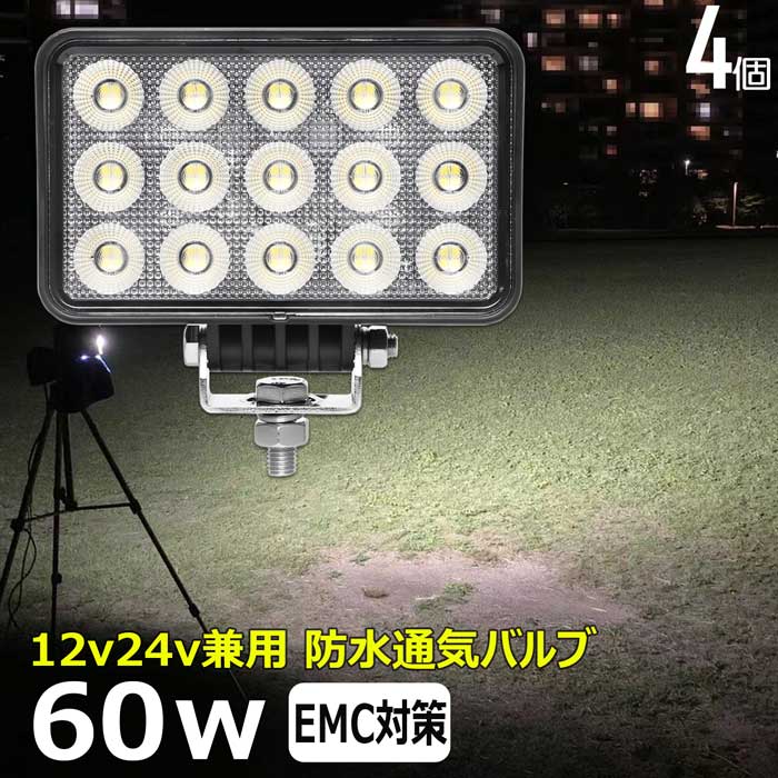 【4個セット】角型 角形 前照灯 60W led作業灯 24v ワークライト led led作業灯 投光器 led 屋外 防水 12v 24v 作業灯 led 12v LED集魚灯 LED投光器 led 作業灯 12v 24v 広角 漁船 led ライト バックランプ 船 デッキライト 路肩灯 補助灯 タイヤ灯 ワークランプ 船舶用 15,975円