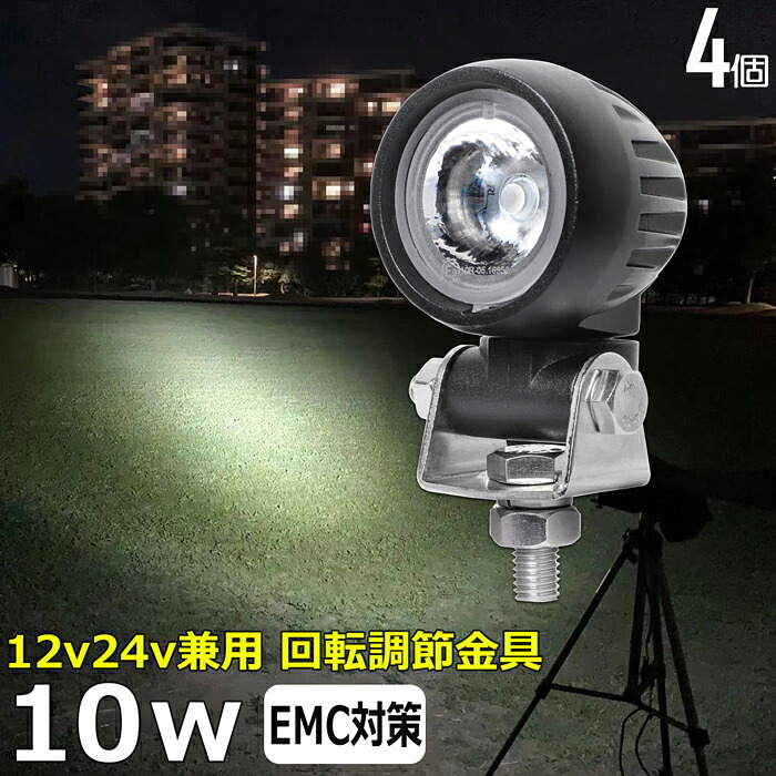 作業灯 LED LED作業灯 ワークライト【4個セット】スーパーカブの補助ライト スクーター バイク用フォグランプ 10W led作業灯 24v ワークライト led ヘッドライト 防水 12v24v 漁船 led ライト バックランプ 船 デッキライト 路肩灯 補助灯 タイヤ灯 ワークランプ 船舶用 車