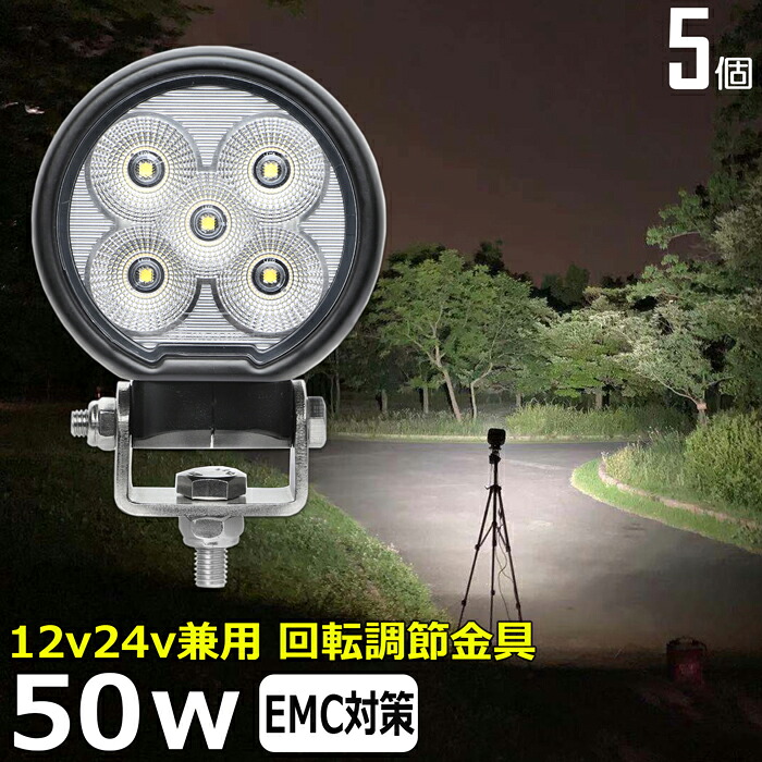 【5個セット】丸型 丸形 作業灯 LED LED作業灯 ワークライト LEDワークライト 50w 12v 24v 作業灯 led 12v LED集魚灯 LED投光器 led 作業灯 12v 24v 漁船 led ライト バックランプ デッキライト 路肩灯 補助灯 タイヤ灯 ワークランプ