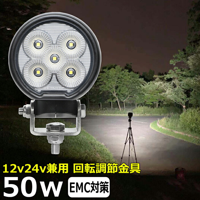 丸型 丸形 作業灯 LED LED作業灯 ワークライト LEDワークライト 50w 12v 24v 作業灯 led 12v LED集魚灯 LED投光器 led 作業灯 12v 24v 漁船 led ライト バックランプ デッキライト 路肩灯 補助灯 タイヤ灯 ワークランプ