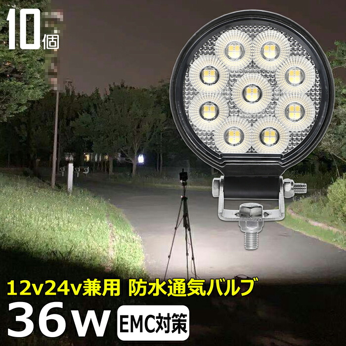 【10個セット】丸形 丸型 ワークライト led作業灯 36w 漁船 led ライト 船 デッキライト ワークライト led led作業灯 投光器 led 屋外 防水 作業灯 led 12v LED集魚灯 led 作業灯 12v 24v 広角 バックランプ 集魚灯 路肩灯 補助灯 タイヤ灯 ワークランプ トラック 前照灯