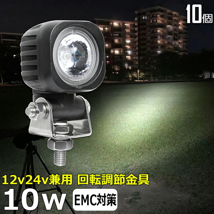 作業灯 LED LED作業灯 ワークライト【10個セット】スーパーカブの補助ライト スクーター バイク用フォグランプ 10W led作業灯 24v led ヘッドライト 防水 12v 24v 漁船 led ライト バックランプ 船 デッキライト 路肩灯 補助灯 タイヤ灯 ワークランプ 船舶用 車