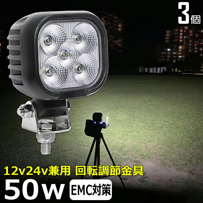 【3個セット】角形 作業灯 LED LED作業灯 ワークライト LEDワークライト 12v 24v 50w 広角 ユンボ ホイールローダー フォークリフト 重機 船舶 ライト 防水 船 デッキライト バックランプ｜Ms.LABO【ミズラボ】