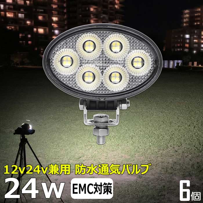 LEDワークライト【6個セット】LEDサーチライト 楕円形 24w led 作業灯 12v 24v ledライト led作業灯 前照灯 LED集魚灯 12v 24v led作業灯 24v 作業灯 led バックランプ デッキライト 投光器 led 屋外 防水 ワークライト led 12v 補助灯 タイヤ灯 led荷台灯 フォグランプ