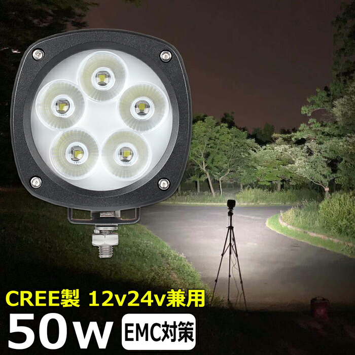 作業灯 LED LED作業灯 ワークライト LEDワークライト 12v 24v CREE製 50w 広角 ユンボ ホイールローダー フォークリフト 重機 船舶 ライト 防水 船 デッキライト バックランプ