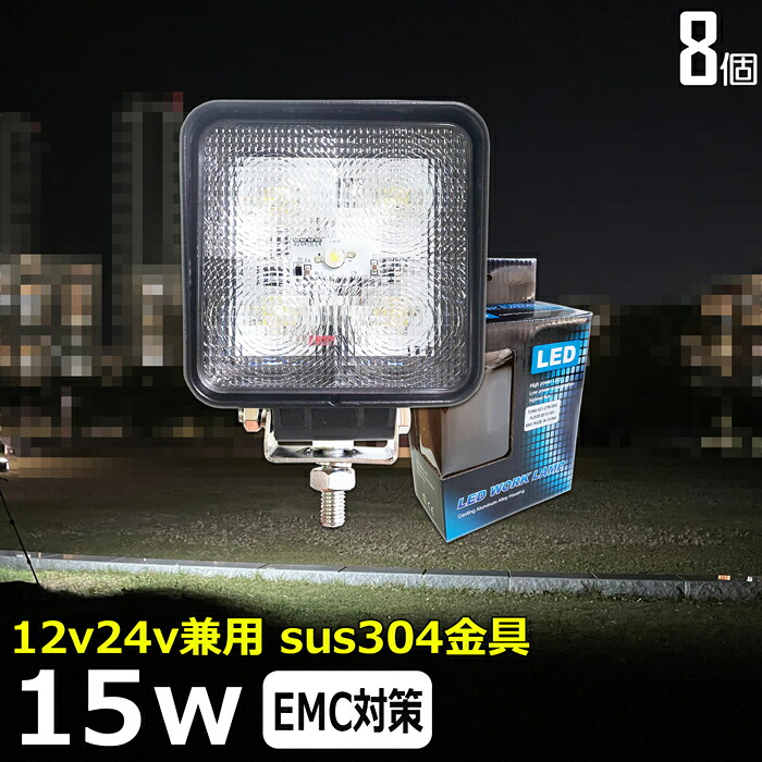 【8個セット】作業灯 LED LED作業灯 ワークライト LEDワークライト 15w 広角 12v24v 作業灯 led 12v LED集魚灯 漁船 led ライト バックランプ 船 デッキライト 路肩灯 補助灯 タイヤ灯 ワークランプ|Ms.LABO【ミズラボ】