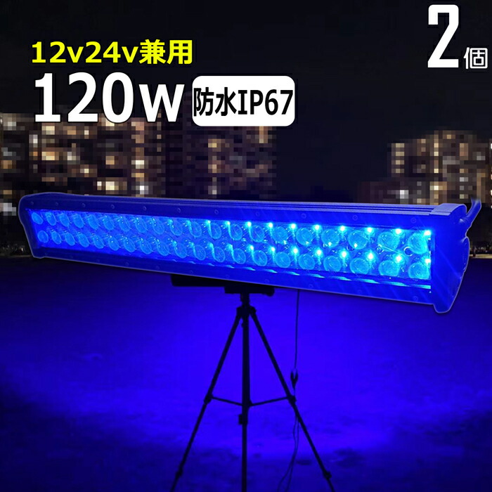 【楽天市場】漁船 led ライト 120w イカ釣り 集魚灯 青光 ブルー ワークライト led作業灯 集魚灯 LED投光器 バック ランプ 船 デッキ ライト イカ釣り 集魚灯 led 作業灯 12v 24v 広角 スポットライト 船舶用 フォグランプ 12v/24v用 路肩灯 補助灯 タイヤ灯 拡散  ...