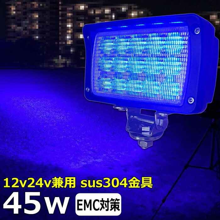 ブルー 青光 LEDワークライト LED 作業灯 集魚灯 イカ釣り【2個セット】漁船 led ライト 45w 90度 LED投光器 バックランプ 船 デッキライト 12v24v 広角 船舶用 フォグランプ 路肩灯 補助灯 タイヤ灯 青 荷台灯｜Ms.LABO【ミズラボ】